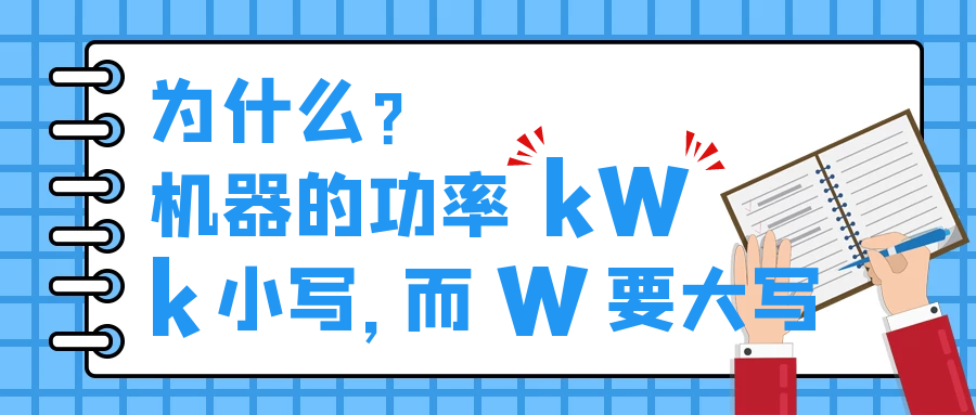 機(jī)器的功率kW，為什么k小寫，而W要大寫？