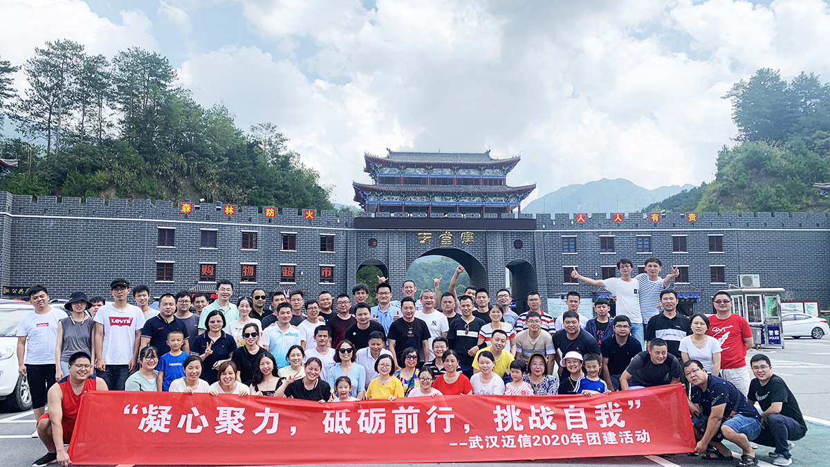 “凝心聚力，砥礪前行，挑戰(zhàn)自我”——武漢邁信2020年團(tuán)建活動(dòng)