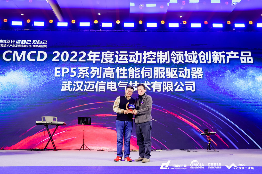 邁信EP5系列高性能伺服驅(qū)動(dòng)器再添殊榮，榮獲“CMCD 2022年度運(yùn)動(dòng)控制領(lǐng)域創(chuàng)新產(chǎn)品”！